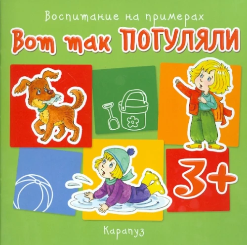 Tā mēs pastaigājām. Audzināšana ar piemēriem. No 3 gadiem