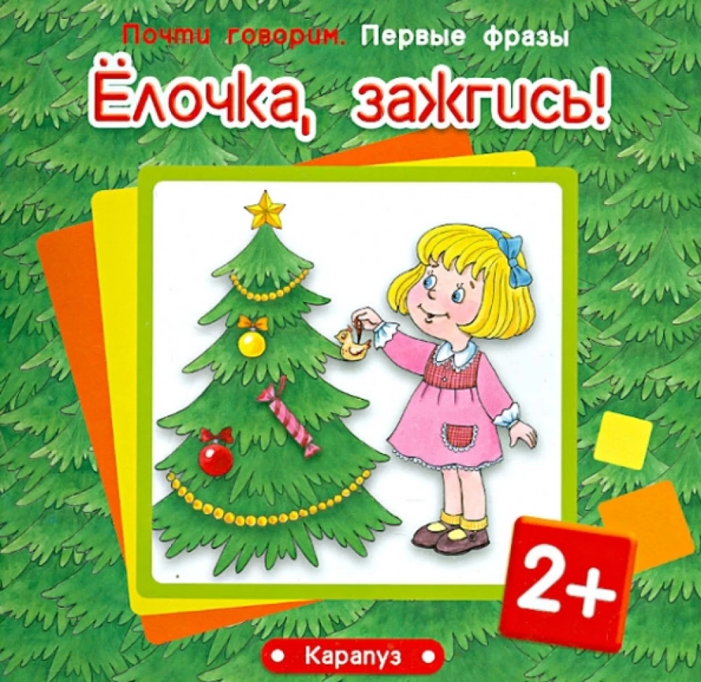 Eglīte, iedegies! Bērniem no 2 gadiem