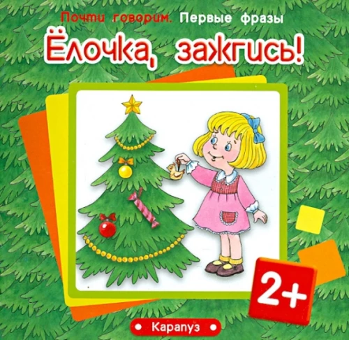 Eglīte, iedegies! Bērniem no 2 gadiem