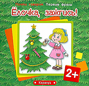 Eglīte, iedegies! Bērniem no 2 gadiem