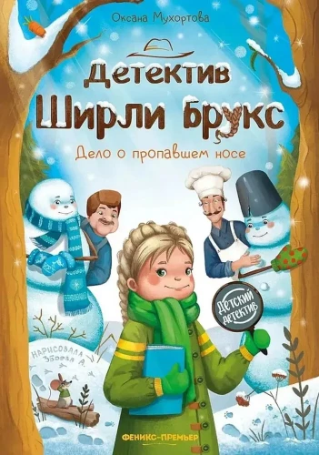 Detektīvs Širli Bruks. Lietā par pazudušo degunu