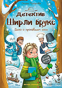Detektīvs Širli Bruks. Lietā par pazudušo degunu