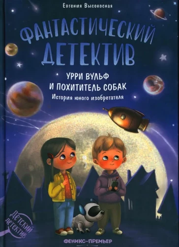 Fantastisks detektīvs. Urri Vulf un suņu zaglis