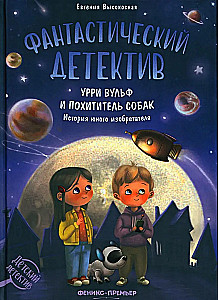 Fantastisks detektīvs. Urri Vulf un suņu zaglis