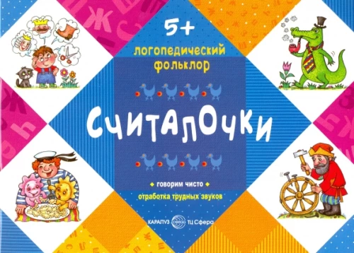 Skaitāmi. Grūto skaņu apstrāde (bērniem no 5 gadiem)