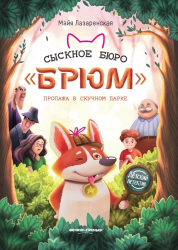 Izmeklēšanas birojs Brjums. Pazudušais Skumjais parks
