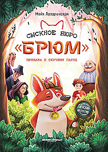 Izmeklēšanas birojs Brjums. Pazudušais Skumjais parks