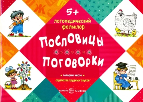 Pateicības. Teicieni. Grūto skaņu apstrāde (bērniem 5-7 gadi)