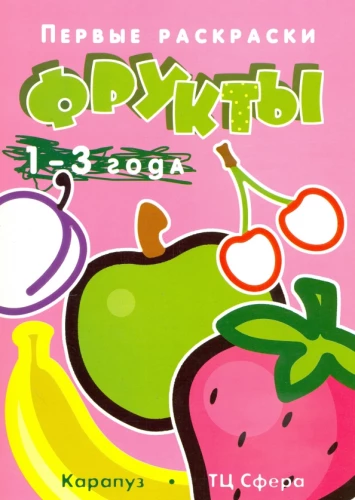 Pirmās krāsojamās grāmatas. Augļi