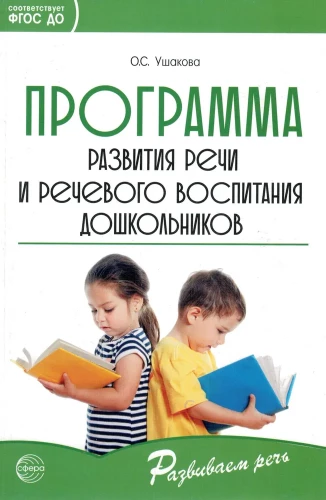 Runas attīstības un runas audzināšanas programma pirmsskolas vecuma bērniem.