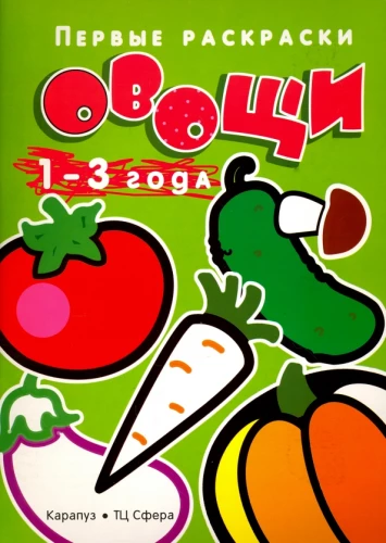 Pirmās krāsojamās grāmatas. Dārzeņi