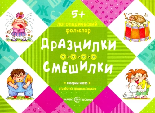 Izsmejumi. Joki. Grūti izrunājamo skaņu apguve (bērniem 5-7 gadi)