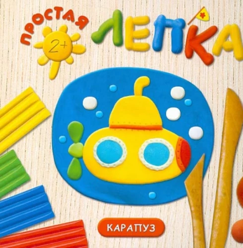 Vienkārša veidošana. Jūra (bērniem no 2-5 gadiem)