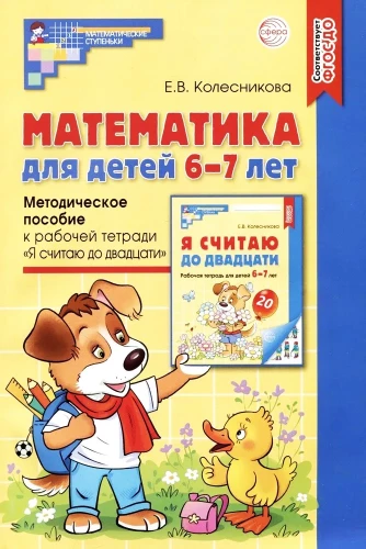 Matemātika bērniem 6-7 gadu vecumā. Metodiskais materiāls darba burtnīcai - Es skaitu līdz divdesmit