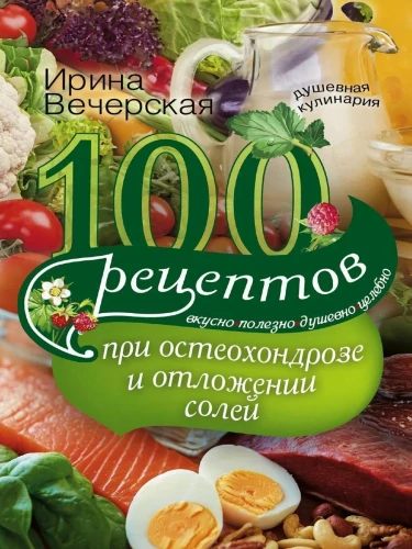 100 receptes pie osteohondrozes un sāļu nogulsnēšanās. Garšīgi, noderīgi, dvēseliski, dziedinoši
