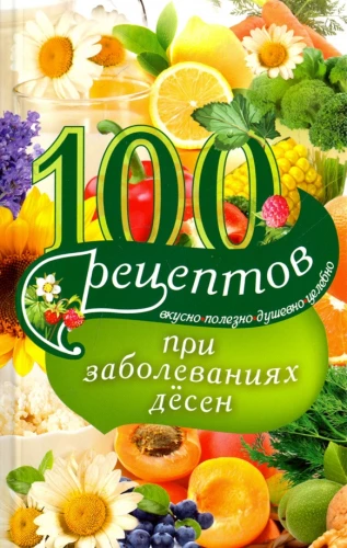100 receptes pie smaganu slimībām. Garšīgi, noderīgi, dvēseliski, dziedinoši