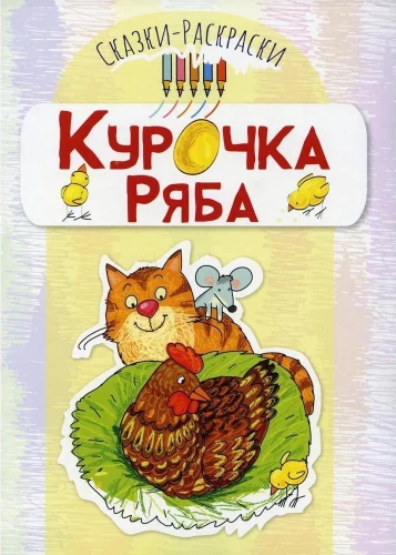 Pasakas-krāsošanas. Pasaka Vistiņa Rjaba (bērniem no 3-5 gadiem)