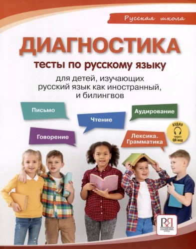 Diagnostika: testi krievu valodā bērniem, kuri apgūst krievu valodu kā svešvalodu un bilingvālajiem