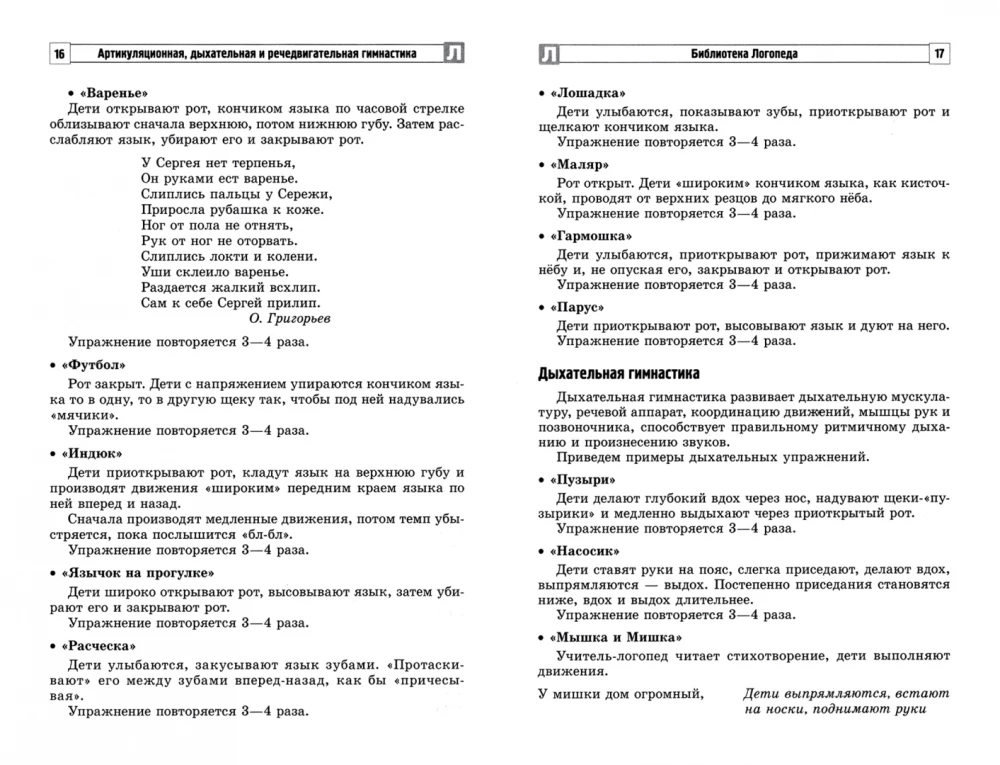 Artikulācijas, elpošanas, runas kustību vingrošana logopunktā