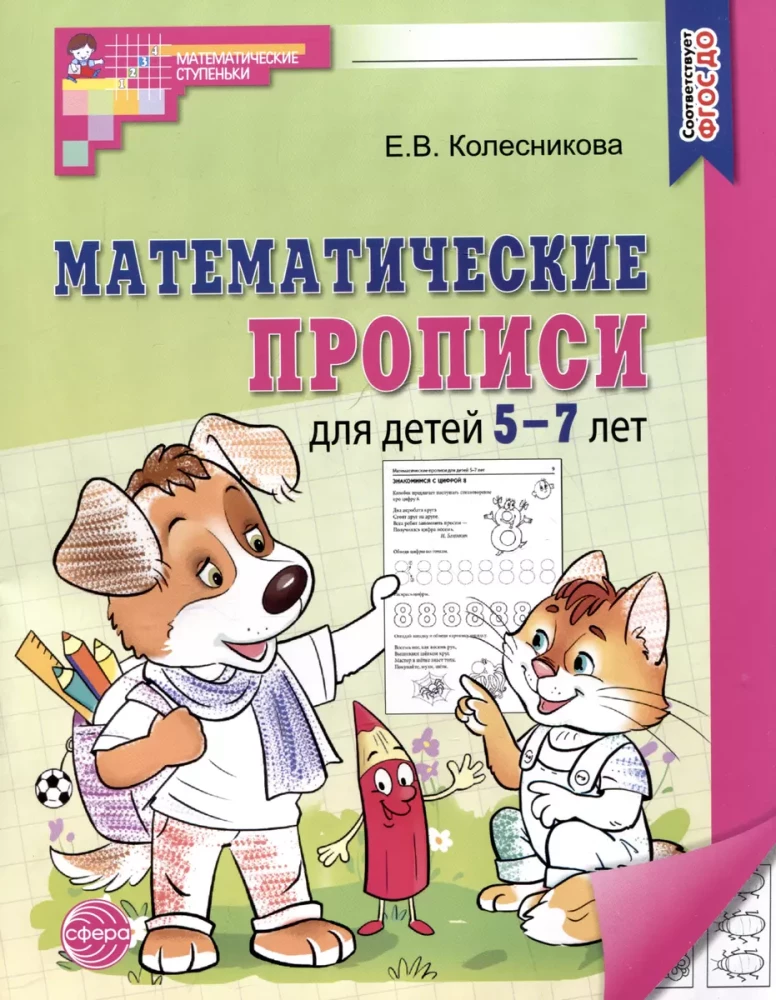 Matemātiskās rakstīšanas grāmatas bērniem no 5 līdz 7 gadiem