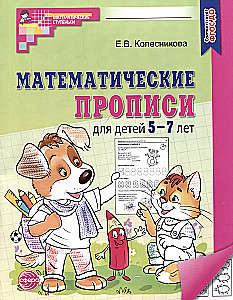 Matemātiskās rakstīšanas grāmatas bērniem no 5 līdz 7 gadiem