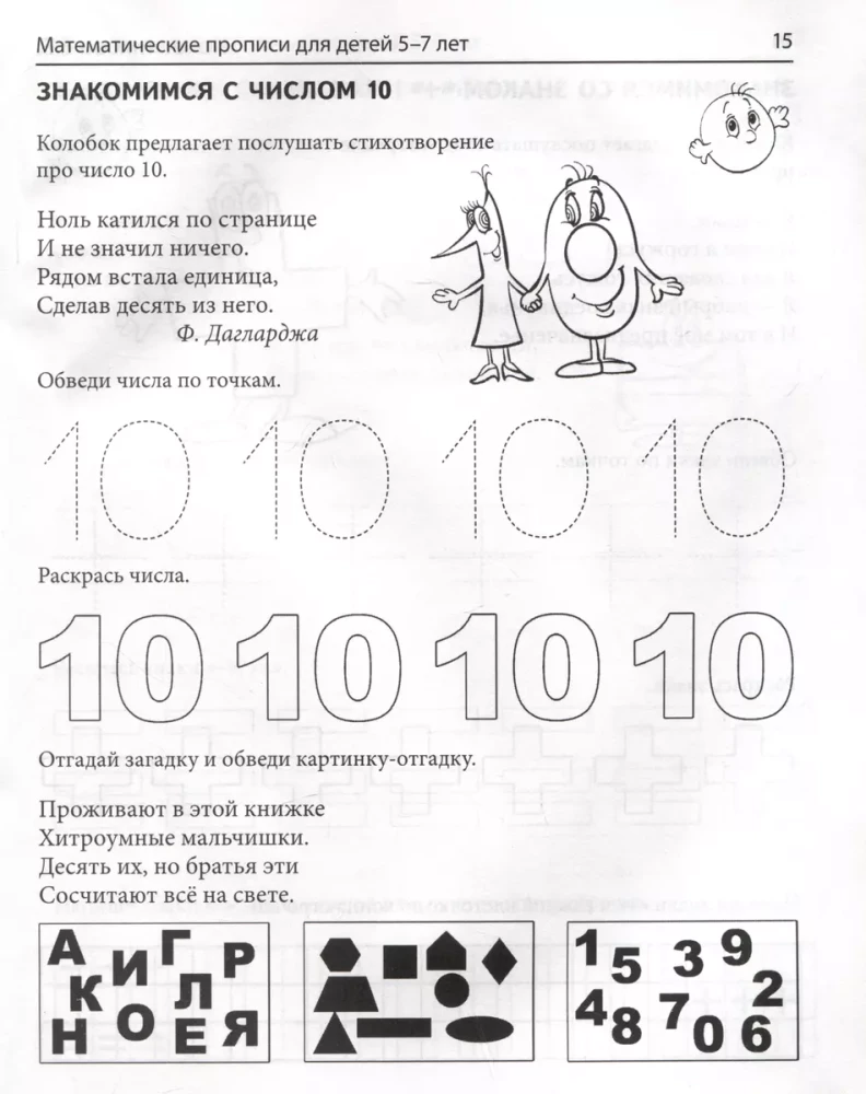 Matemātiskās rakstīšanas grāmatas bērniem no 5 līdz 7 gadiem