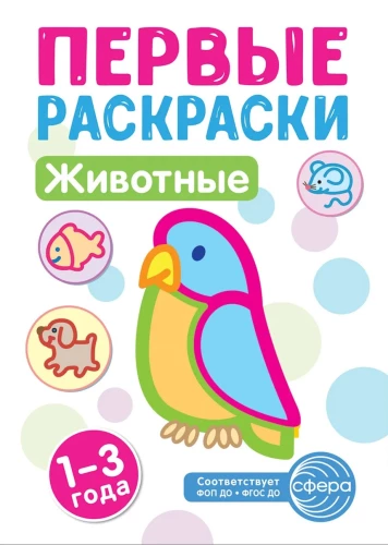 Pirmās krāsojamās grāmatas. Dzīvnieki