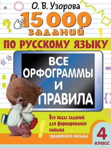 15 000 uzdevumu krievu valodā. Visas ortogrammas un noteikumi. 4. klase
