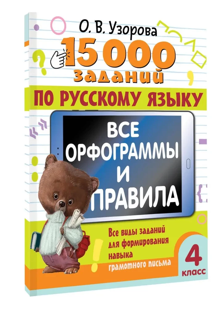 15 000 uzdevumu krievu valodā. Visas ortogrammas un noteikumi. 4. klase
