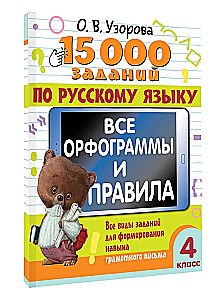 15 000 uzdevumu krievu valodā. Visas ortogrammas un noteikumi. 4. klase