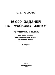 15 000 uzdevumu krievu valodā. Visas ortogrammas un noteikumi. 4. klase
