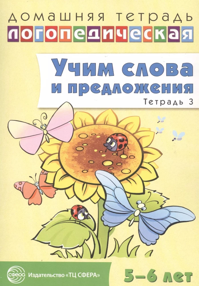 Mācām vārdus un teikumus. Runas spēles un vingrinājumi bērniem 5—6 gadu vecumā. 3. darba burtnīca
