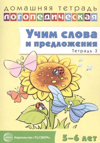 Mācām vārdus un teikumus. Runas spēles un vingrinājumi bērniem 5—6 gadu vecumā. 3. darba burtnīca
