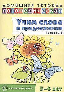 Mācām vārdus un teikumus. Runas spēles un vingrinājumi bērniem 5—6 gadu vecumā. 3. darba burtnīca