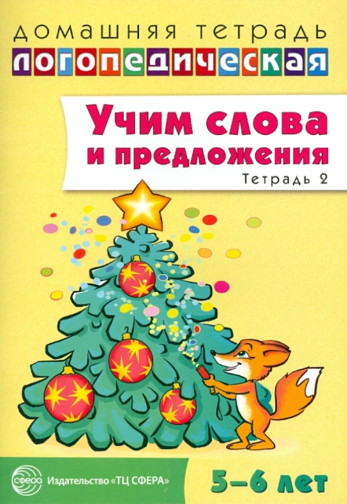 Mācamies vārdus un teikumus. Runa spēles un vingrinājumi bērniem 5—6 gadu vecumā. 2. darba burtnīca