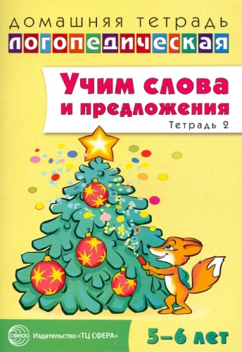 Mācamies vārdus un teikumus. Runa spēles un vingrinājumi bērniem 5—6 gadu vecumā. 2. darba burtnīca