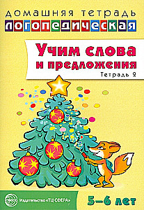 Mācamies vārdus un teikumus. Runa spēles un vingrinājumi bērniem 5—6 gadu vecumā. 2. darba burtnīca