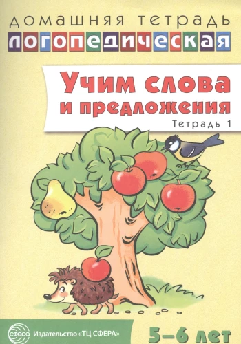 Mācām vārdus un teikumus. Runas spēles un vingrinājumi bērniem 5—6 gadu vecumā. Burtnīca 1
