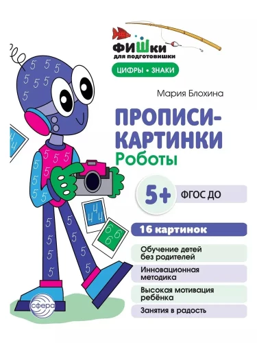 Raksti-attēli. Roboti. Cipari un zīmes