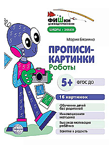 Raksti-attēli. Roboti. Cipari un zīmes