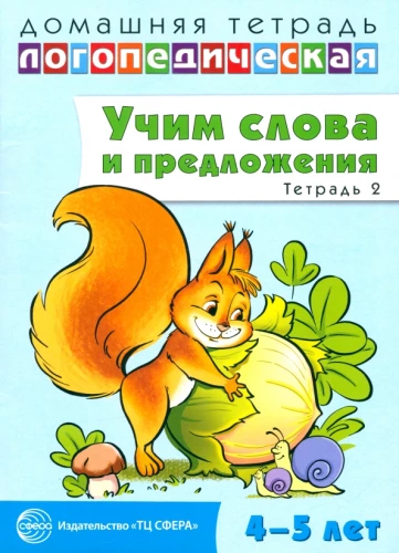 Mācām vārdus un teikumus. Runas spēles un vingrinājumi bērniem 4—5 gadu vecumā. Burtnīca 2