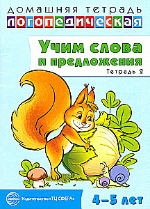 Mācām vārdus un teikumus. Runas spēles un vingrinājumi bērniem 4—5 gadu vecumā. Burtnīca 2