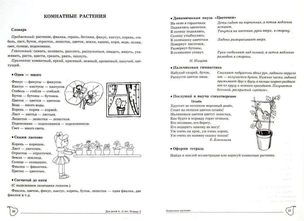 Mācām vārdus un teikumus. Runas spēles un vingrinājumi bērniem 4—5 gadu vecumā. Burtnīca 2