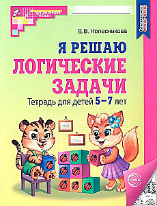 Es risinu loģiskās problēmas. Burtnīca bērniem no 5 līdz 7 gadiem