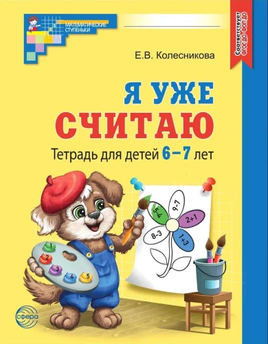 Es jau skaitu. Burtnīca bērniem no 6-7 gadiem
