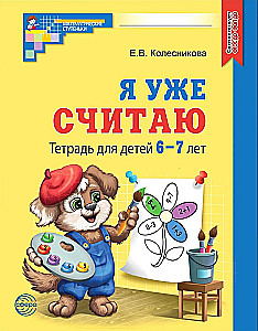 Es jau skaitu. Burtnīca bērniem no 6-7 gadiem