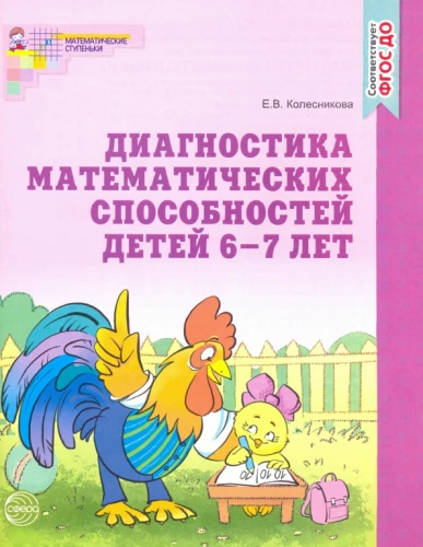 Matemātisko spēju diagnostika 6-7 gadu vecumā