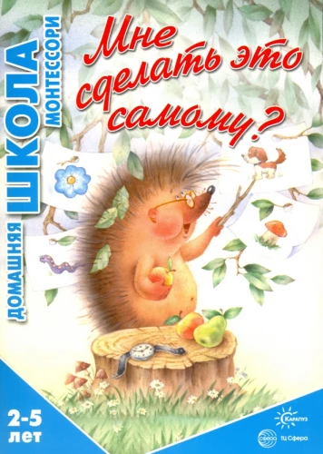 Man jādara tas pašam? (bērniem no 2 līdz 5 gadiem)