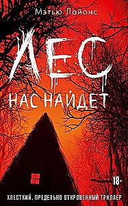 Лес нас найдет