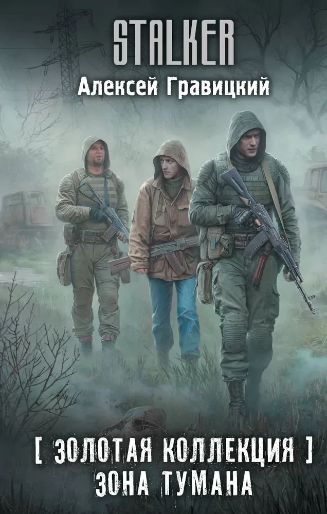 Zelta kolekcija. Miglas zona